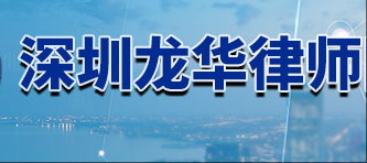 深圳龙华律师网